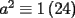 TEX: $a^2  \equiv 1\left( 24 \right)$