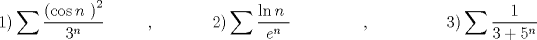 TEX:  \[1)\sum{\frac{{({\cos n\ })}^2}{3^n}}\ \ \ \ \ \ \ \ \ ,\ \ \ \ \ \ \ \ \ \ \ \ 2)\sum{\frac{{\ln n\ }}{e^n}}\ \ \ \ \ \ \ \ \ \ \ \ \ \ \ ,\ \ \ \ \ \ \ \ \ \ \ \ \ \ \ \ 3)\sum{\frac{1}{3+5^n}}\] 