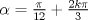 TEX: $\alpha  = \frac{\pi }{{12}} + \frac{{2k\pi }}{3}$