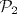 TEX: $\mathcal{P}_2$