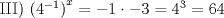 TEX: III) $\left (4^{-1} \right )^x = -1 \cdot -3 = 4^3 = 64$<br />