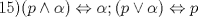 TEX: 15)$(p\wedge \alpha)\Leftrightarrow \alpha; (p\vee \alpha)\Leftrightarrow p$