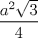 TEX:  $\displaystyle \frac{a^{2}\sqrt{3}}{4}$