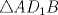 TEX: $\triangle AD_{1}B$