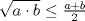 TEX: $\sqrt{a \cdot b} \le \frac{a+b}{2}$