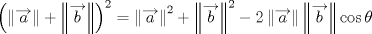 TEX: $$\left(\left\|{\overrightarrow{a}}\right\|+\left\|{\overrightarrow{b}}\right\|\right)^2=\left\|{\overrightarrow{a}}\right\|^2+\left\|{\overrightarrow{b}}\right\|^2-2\left\|{\overrightarrow{a}}\right\|\left\|{\overrightarrow{b}}\right\|\cos{\theta}$$