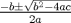 TEX: $\frac{{-b\pm\sqrt{b^2-4ac}}}{{2a}}$